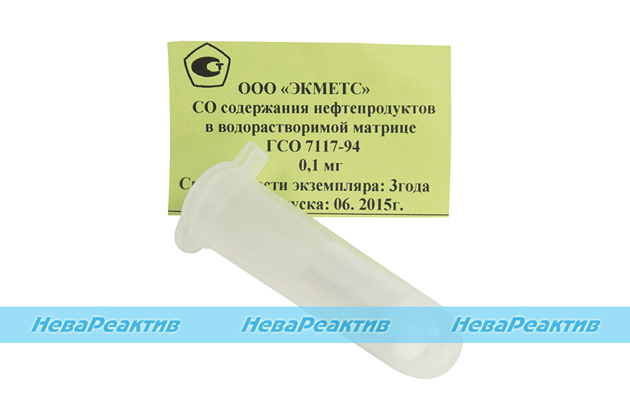 гсо 7117-94 нефтепродуктов в водорастворимой матрице паспорт. матрица в нефтепродуктах. матрица в нефтепродуктах. матрица в нефтепродуктах. гсо иона аммония (1мг/см3) гсо 7015-93.