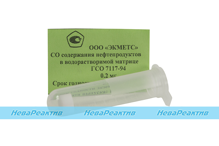 гсо 7117. гсо рэв-2 состав. нефтепродукты в водорастворимой матрице. тест система для определения железа в воде. гсо.