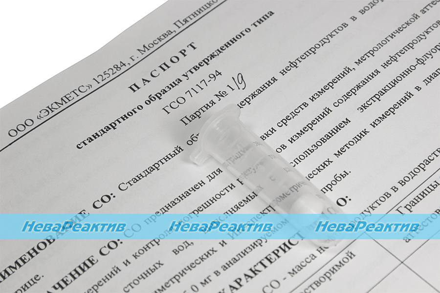 гсо 7117-94 0,01 мг. нитрозамины гсо. гсо нефтепродуктов. гсо 8048-94. матрица в нефтепродуктах.